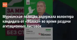 Мурманская полиция задержала волонтера кандидата от «Яблока» во время раздачи агитационных листовок